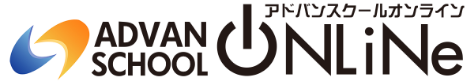 アドバンスクールオンライン